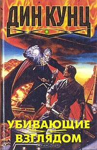Книга Убивающие взглядом на ReadRate.com книга Убивающие взглядом