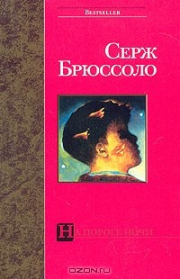 Книга На пороге ночи на ReadRate.com книга На пороге ночи