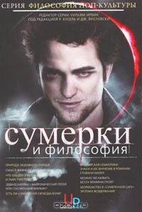 Книга Сумерки и философия. Вампиры, вегетарианство и бессмертная любовь на ReadRate.com книга Сумерки и философия. Вампиры, вегетарианство и бессмертная любовь