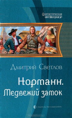 Книга Норманн. Медвежий замок на ReadRate.com книга Норманн. Медвежий замок
