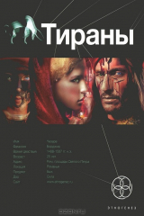 книга Тираны. Книга 1. Борджиа