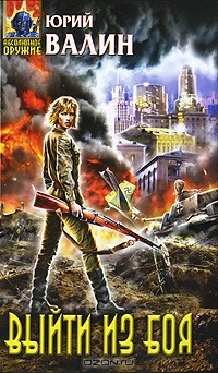 книга Выйти из боя