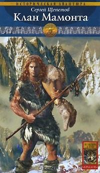 книга Каменный век. Книга 4. Клан Мамонта