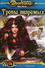 книга Тропы незримых