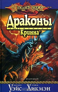 Книга Драконы Кринна на ReadRate.com книга Драконы Кринна