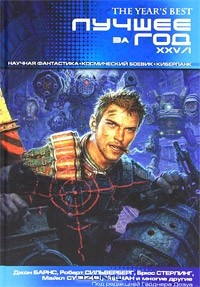 Книга Лучшее за год XXV/I. Научная фантастика. Космический боевик. Киберпанк на ReadRate.com книга Лучшее за год XXV/I. Научная фантастика. Космический боевик. Киберпанк