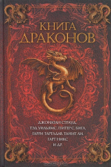 книга Книга драконов