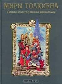 Книга Миры Толкиена. Большая иллюстрированная энциклопедия на ReadRate.com книга Миры Толкиена. Большая иллюстрированная энциклопедия