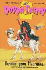 книга Порри Гаттер. Личное дело Мергионы или Четыре чертовы дюжины