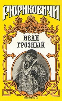 Книга Иван Грозный на ReadRate.com книга Иван Грозный