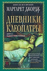 Книга Дневники Клеопатры. Книга 2. Царица поверженная на ReadRate.com книга Дневники Клеопатры. Книга 2. Царица поверженная