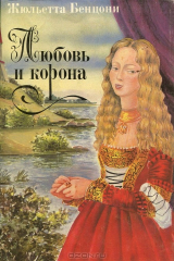 книга Любовь и корона. В 2 книгах. Книга 2