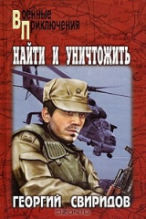 книга Найти и уничтожить