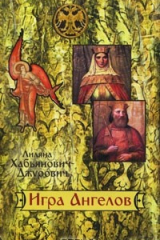 книга Игра Ангелов
