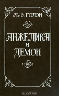 Книга Анжелика и Демон на ReadRate.com книга Анжелика и Демон