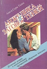 Книга Анжелика и демон. Анжелика и заговор теней на ReadRate.com книга Анжелика и демон. Анжелика и заговор теней