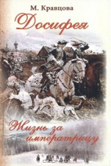 книга Досифея. Жизнь за императрицу