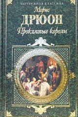 книга Проклятые короли. Том 1. Железный король. Узница Шато-Гайара. Яд и корона