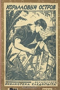 Книга Коралловый остров на ReadRate.com книга Коралловый остров