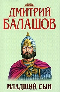 Книга Младший сын на ReadRate.com книга Младший сын