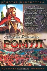 книга Ромул