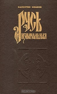 Книга Валентин Иванов. Русь изначальная. Том 2 на ReadRate.com книга Валентин Иванов. Русь изначальная. Том 2