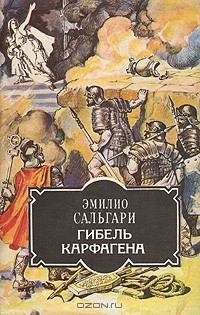 Книга Гибель Карфагена на ReadRate.com книга Гибель Карфагена