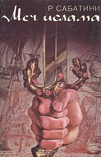 Книга Меч ислама на ReadRate.com книга Меч ислама