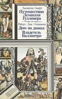 Книга Джонатан Свифт. Путешествия Лемюэля Гулливера. Роберт Луис Стивенсон. Дом на дюнах. Владетель Баллантрэ на ReadRate.com книга Джонатан Свифт. Путешествия Лемюэля Гулливера. Роберт Луис Стивенсон. Дом на дюнах. Владетель Баллантрэ