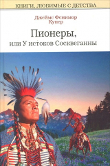 книга Пионеры, или У истоков Сосквеганны