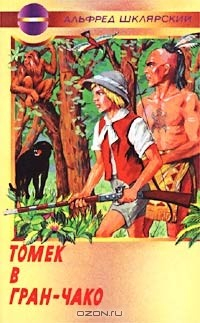 Книга Томек в Гран-Чако на ReadRate.com книга Томек в Гран-Чако