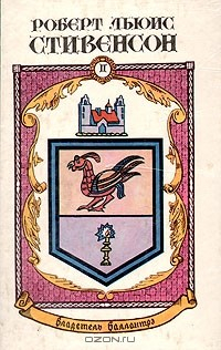Книга Роберт Льюис Стивенсон. Сочинения в пяти книгах. Книга II. Владетель Баллантрэ. Вилли с мельницы. Клуб самоубийц на ReadRate.com книга Роберт Льюис Стивенсон. Сочинения в пяти книгах. Книга II. Владетель Баллантрэ. Вилли с мельницы. Клуб самоубийц