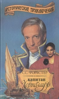 книга Капитан Хорнблауэр. Роман в трех книгах. Книга 3