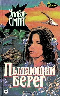 Книга Пылающий берег на ReadRate.com книга Пылающий берег