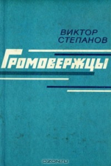 книга Громовержцы