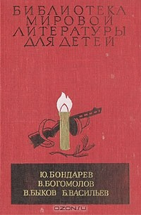 Книга Ю. Бондарев, В. Богомолов, В. Быков, Б. Васильев. Повести на ReadRate.com книга Ю. Бондарев, В. Богомолов, В. Быков, Б. Васильев. Повести