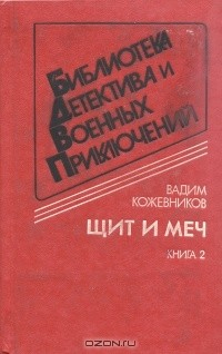 Книга Щит и меч. В двух книгах. Книга 2 на ReadRate.com книга Щит и меч. В двух книгах. Книга 2