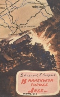 Книга В маленьком городе Лиде… на ReadRate.com книга В маленьком городе Лиде…