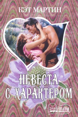 книга Невеста с характером