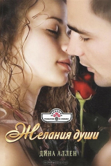 книга Желания души