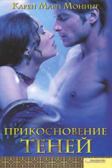 книга Прикосновение теней