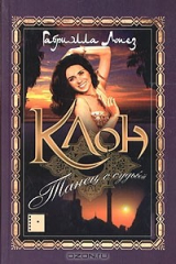 книга Клон. Танец с судьбой. Книга 2