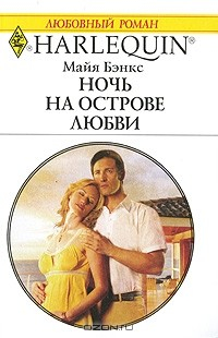Книга Ночь на острове любви на ReadRate.com книга Ночь на острове любви
