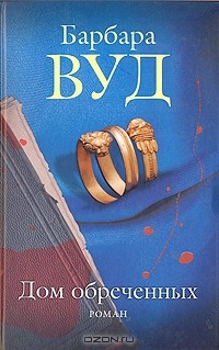 Книга Дом обреченных на ReadRate.com книга Дом обреченных