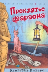 книга Проклятье фараонов