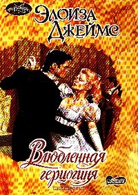 Книга Влюбленная герцогиня на ReadRate.com книга Влюбленная герцогиня
