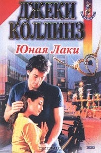 Книга Юная Лаки на ReadRate.com книга Юная Лаки