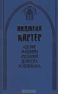 Книга Адские машины желания доктора Хоффмана на ReadRate.com книга Адские машины желания доктора Хоффмана
