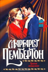 книга Грехи людские