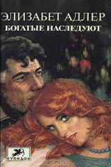 книга Богатые наследуют. Роман в двух книгах. Книга 2